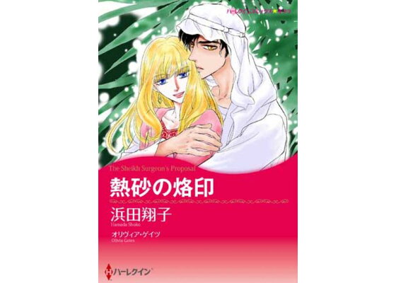 楽天ブックス 熱砂の烙印 浜田翔子 漫画家 本 楽天ブックス 熱砂の烙印 浜田翔子 漫画家 本